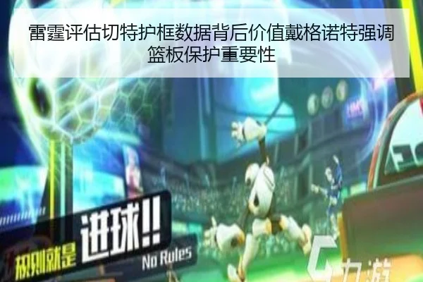 雷霆评估切特护框数据背后价值戴格诺特强调篮板保护重要性