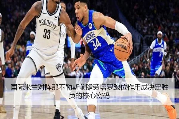 国际米兰对阵那不勒斯前瞻劳塔罗跑位作用成决定胜负的核心密码